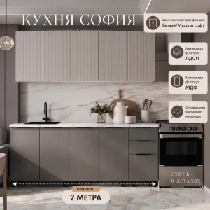 Кухня "София" 2м Белый/Муссон софт MF14 /Айриш MF03