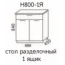 Стол разделочный Н800-1Я "Эра" Дуб горный