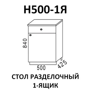Стол разделочный Н500-1Я кухня "Шимо"