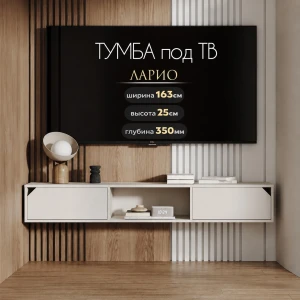 Тумба для ТВ "Ларио" ТМ-001 Кашемир КВ
