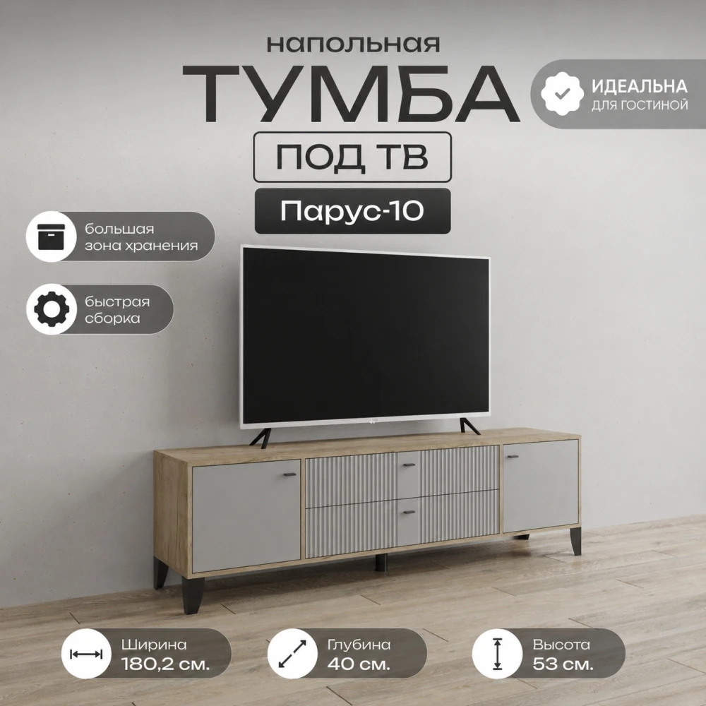 Тумба ТВ "Парус-10" Дуб крафт серый/Серый