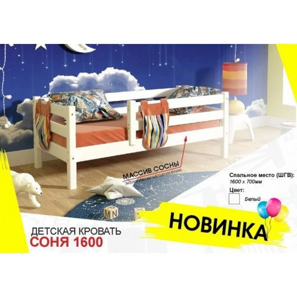Детская кровать "Соня 1600" с защитой по периметру Белый