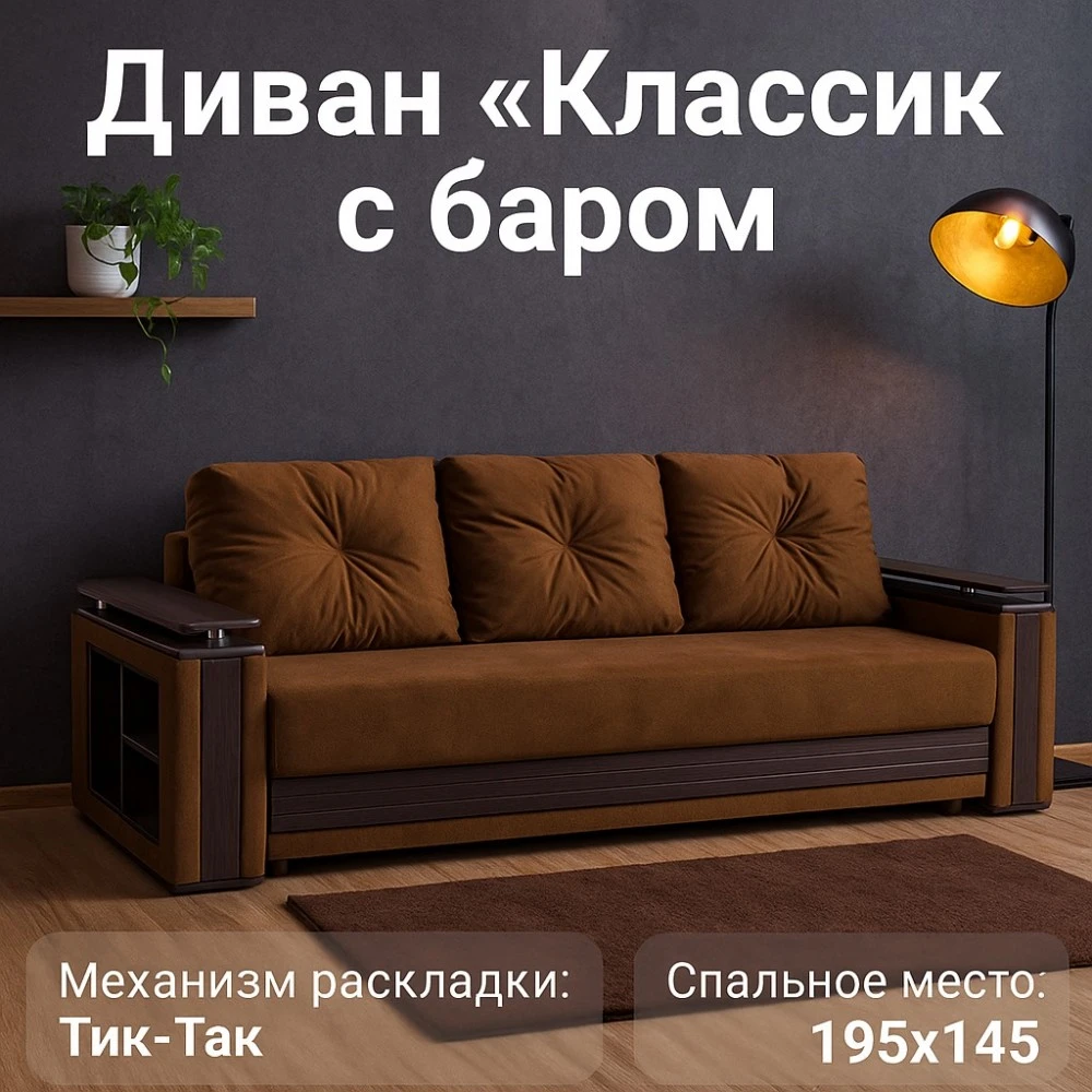 Диван "Классик" с баром №41
