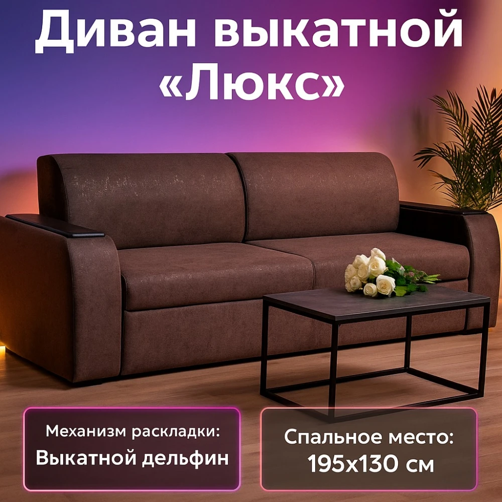 Диван "Выкатной без бара Люкс" №63