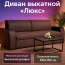 Диван "Выкатной без бара Люкс" №63