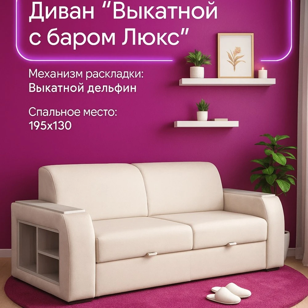 Диван "Выкатной с баром Люкс" №36