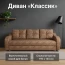 Диван "Классик" №91