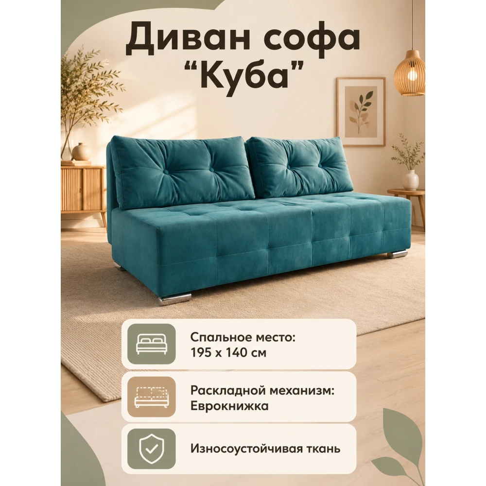 Диван софа "Куба" №136