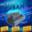Диван софа "Малибу" №101