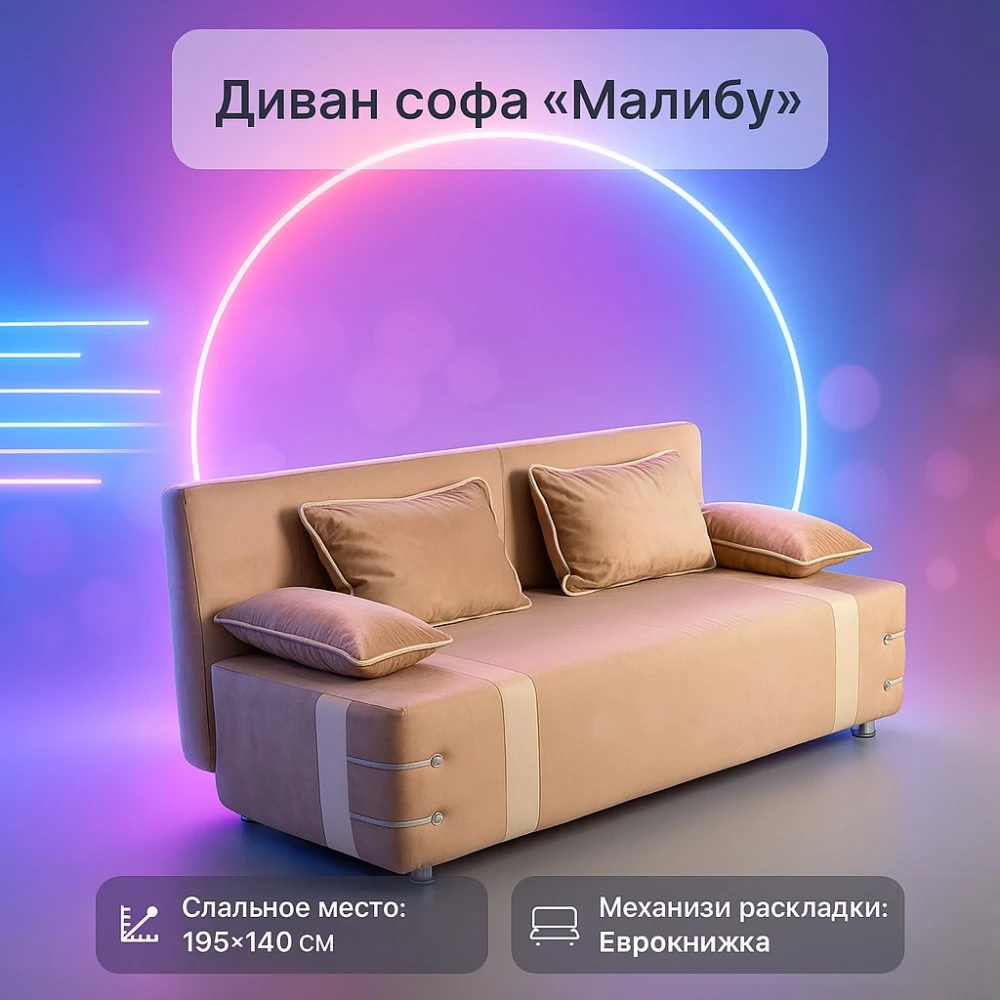 Диван софа "Малибу" №140