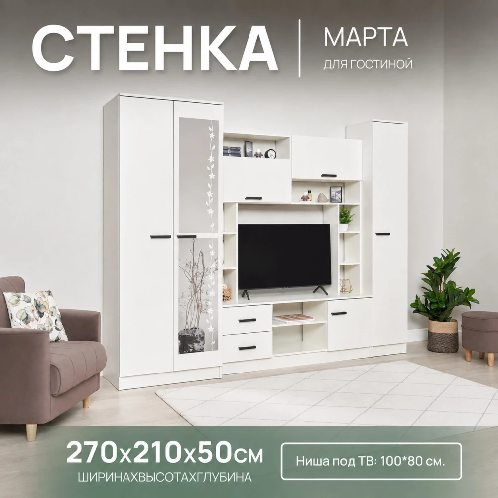 Стенка гостиная "Марта-11" КВ Белый гладкий (Эра)