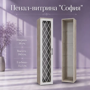 Пенал-витрина СП-5 "София" Дуб крафт серый/светло-серый