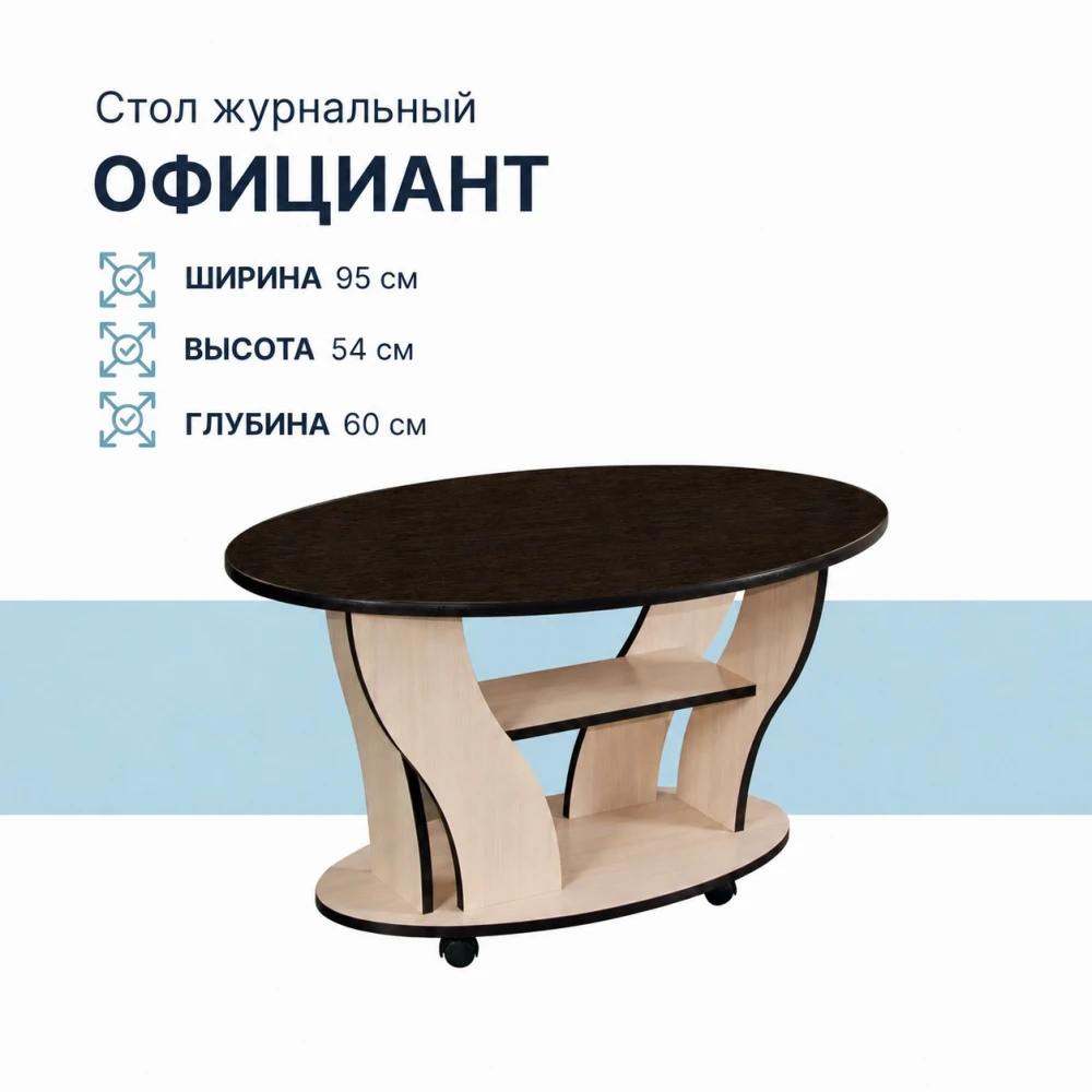 Журнальный стол "СЖ-5 Официант" Венге/Дуб молочный