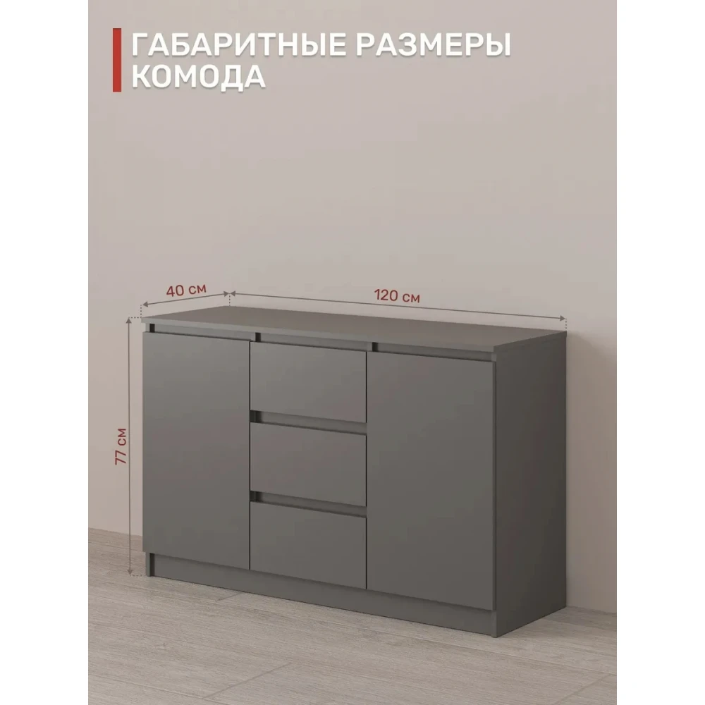 Комод "Мори" МК 1200.3/2 Графит