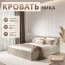 Кровать "Ника" КР-08 1,2 Мокко БН