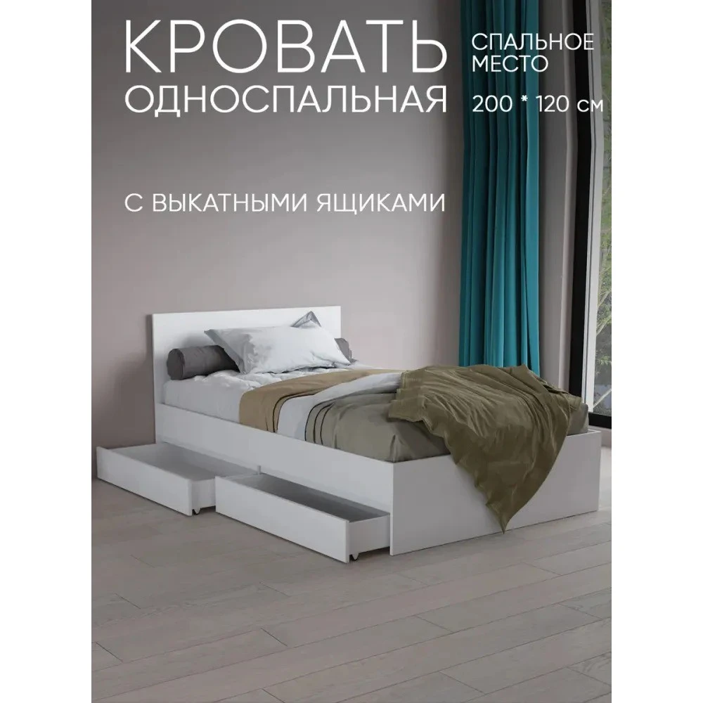 Кровать "Antis" 1,2 с ящиками Белый