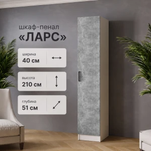 Пенал "Ларс" Белый/Ателье светлое
