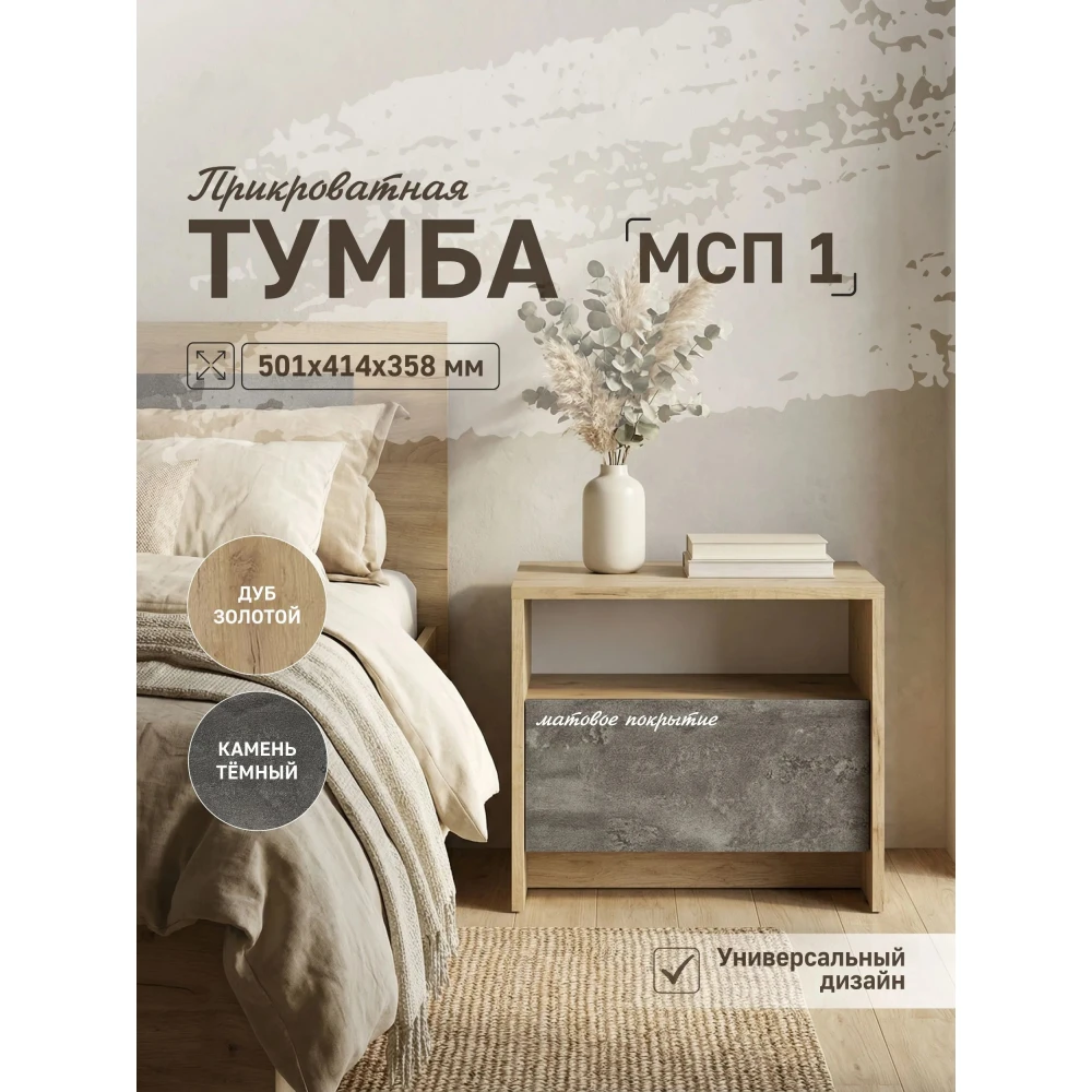 Прикроватная тумба "МСП 1" Дуб золотой/Камень тёмный