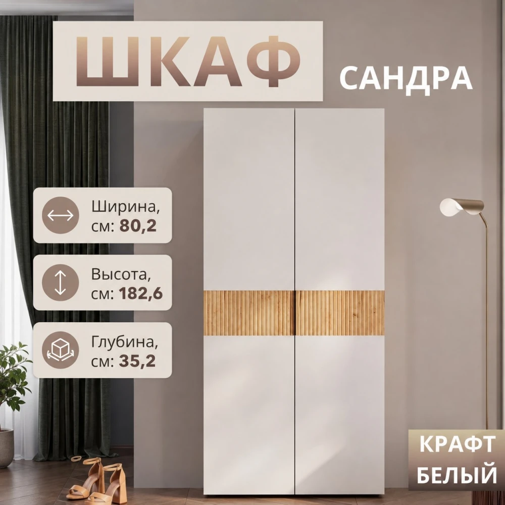 Шкаф "Сандра" ШК-04 Крафт/Белый