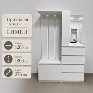Прихожая "Симпл" ПР-04 Белый