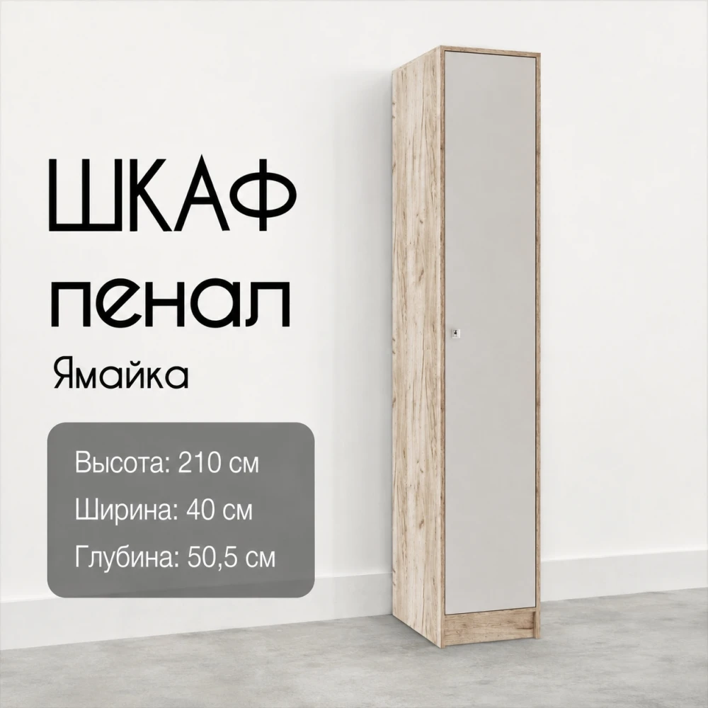 Пенал Япп-1 "Ямайка" Дуб крафт серый/Кашемир