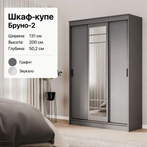 Шкаф-купе "Бруно-3" ЛК Графит