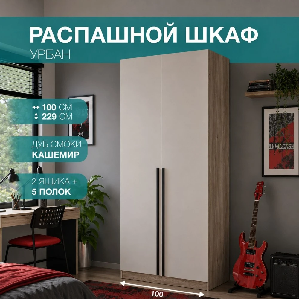 Шкаф 2-х ств. "Урбан" ШК-03 Дуб смоки/Кашемир