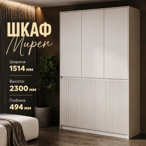 Шкаф 3 ств. "Мирен" ШК-003 Кашемир / матовая Моно керамика КВ