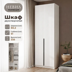 Шкаф 2 ств. "Невил" Белый/Белый матовый КВ