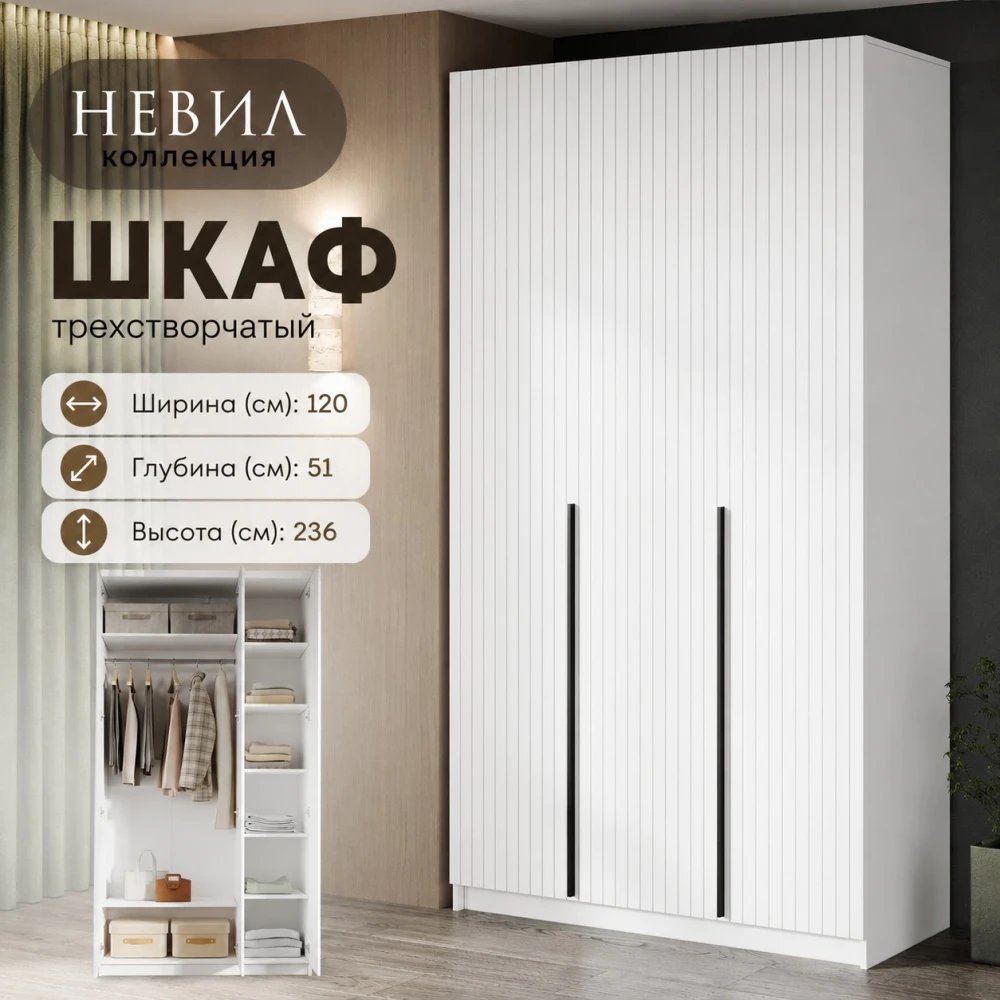 Шкаф 3 ств. "Невил" Белый/Белый матовый КВ