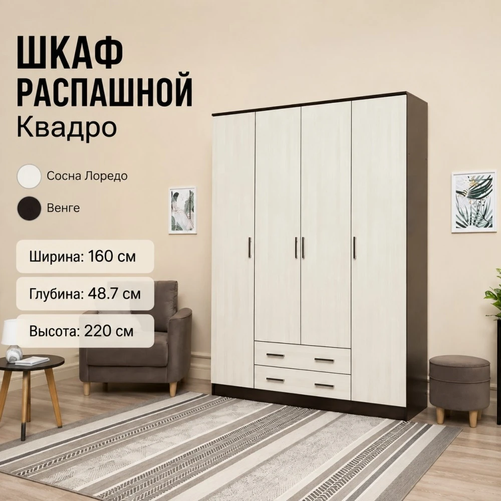 Шкаф "Квадро" КВ  без зеркал Венге/Лоредо