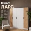 Шкаф "Ларс-2,0" без зеркал Белый/Дуб крафт золотой