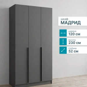 Шкаф 3 ств. "Мадрид" без зеркала 1,2м графит