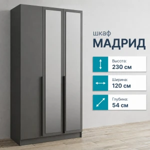 Шкаф 3 ств. "Мадрид" с зеркалами 1,2м кашемир