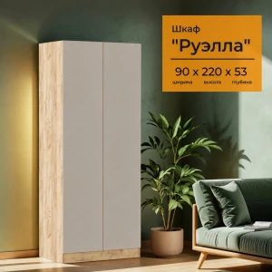 Шкаф универсальный "Руэлла" дуб крафт золотой/кашемир