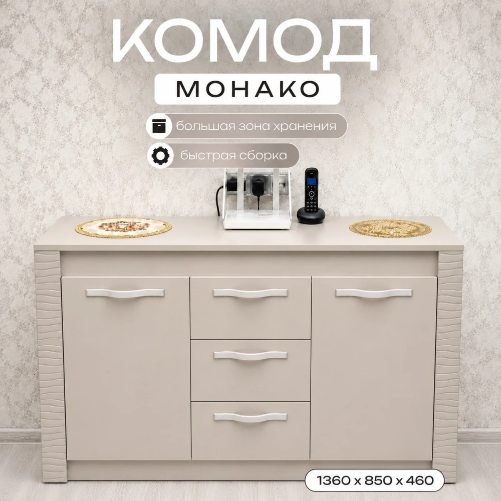 Комод "Монако" КМ-14 Кашемир БН
