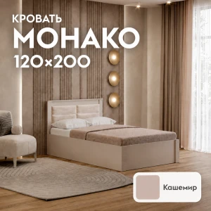 Кровать "Монако" КР-08 1,2 Кашемир