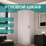 Шкаф угловой "Фьюжн" ШКУ-04 Белый БН