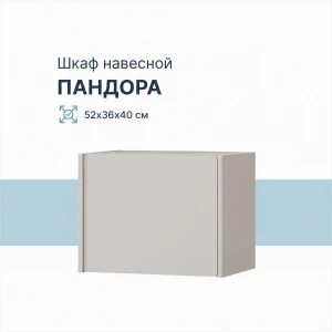 Шкаф навесной "Пандора" ШКН-01