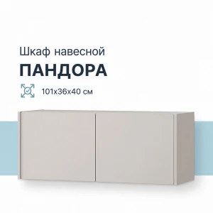 Шкаф навесной "Пандора" ШКН-06