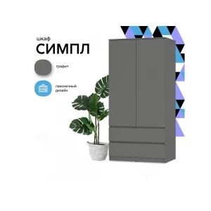 Шкаф 2-х створчатый "Симпл" ШК-03 Графит