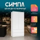 Шкаф 2-х створчатый "Симпл" ШК-03 белый Шкаф 2-х створчатый "Симпл" ШК-03 белый