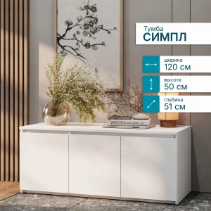 Тумба "Симпл" ТБ-18 Белый