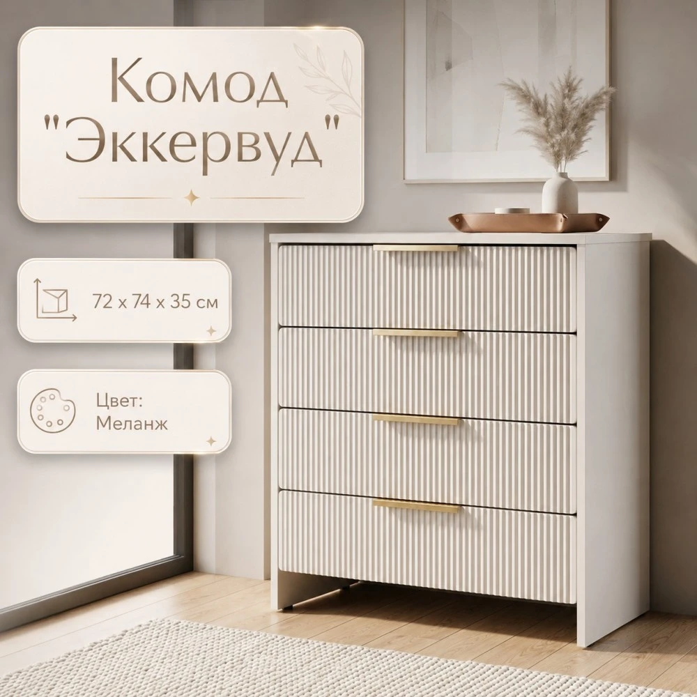 Комод 4 ящ. "Эккервуд" Меланж
