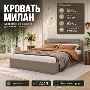 Кровать "Милан" КВ 1,4 Мокко