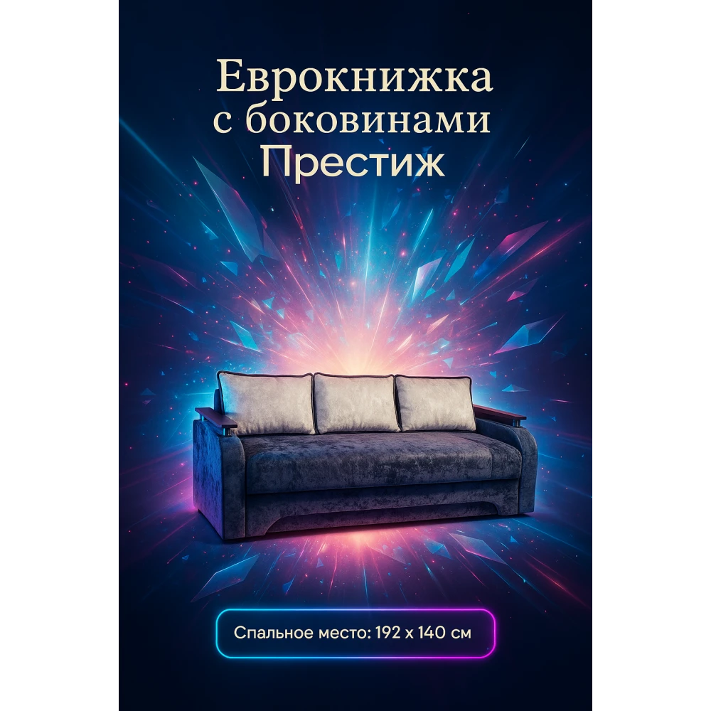 Диван еврокнижка с боковинами "Престиж" №117