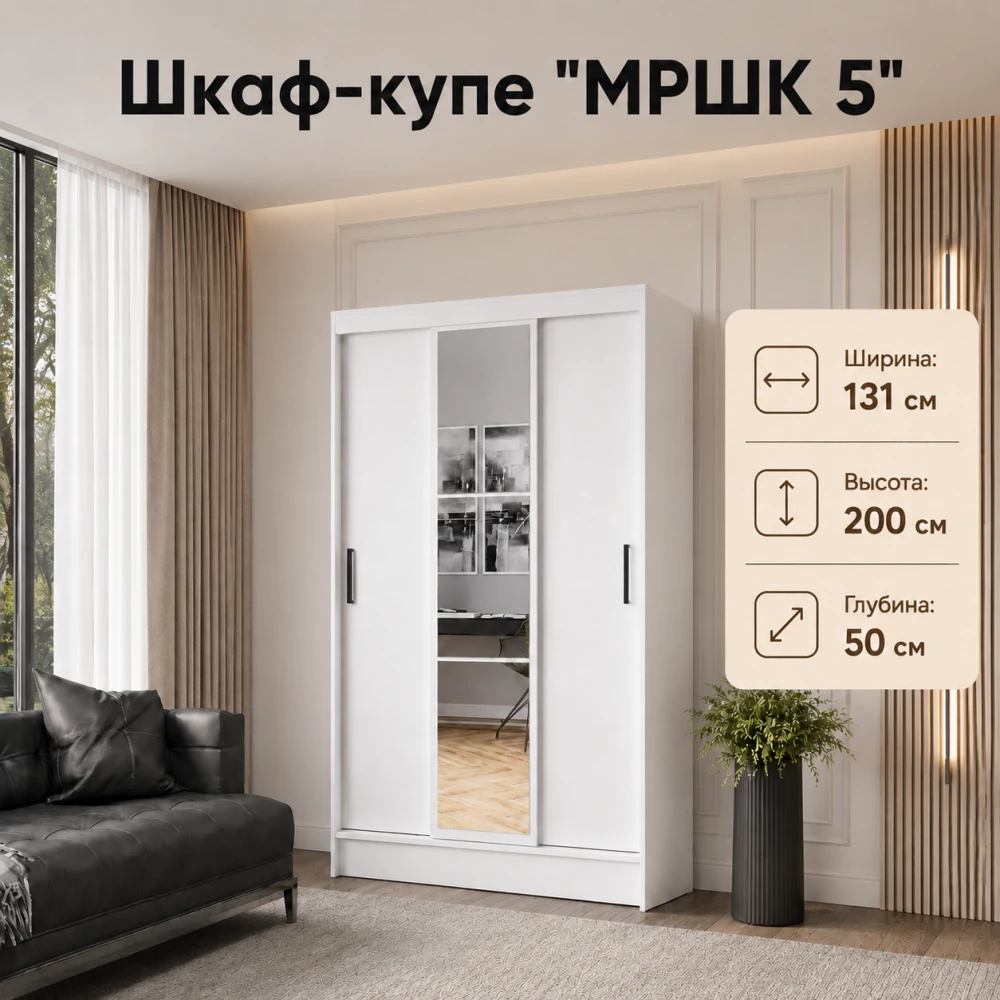 Шкаф-купе "МРШК 5/Тайм-5" МР Белый